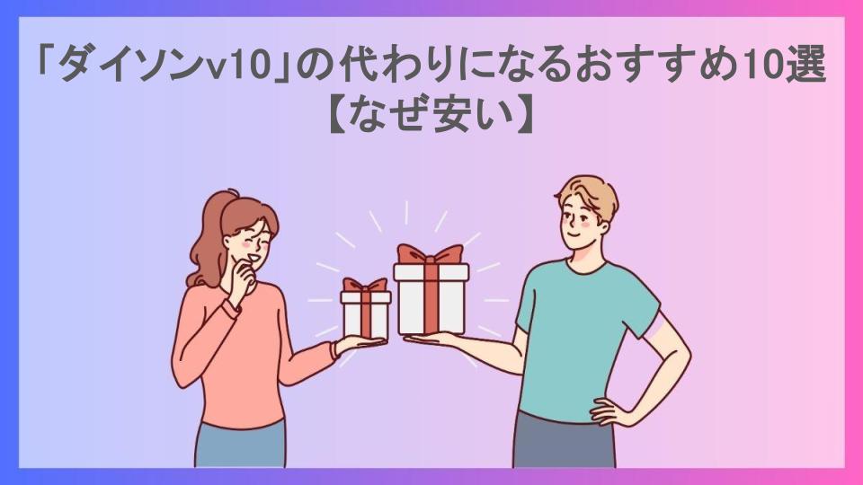 「ダイソンv10」の代わりになるおすすめ10選【なぜ安い】